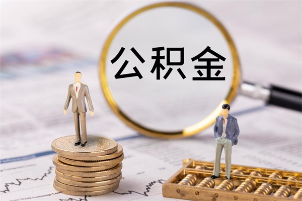 宜春离职提取住房公积金的条件（离职人员提取住房公积金需要哪些材料）