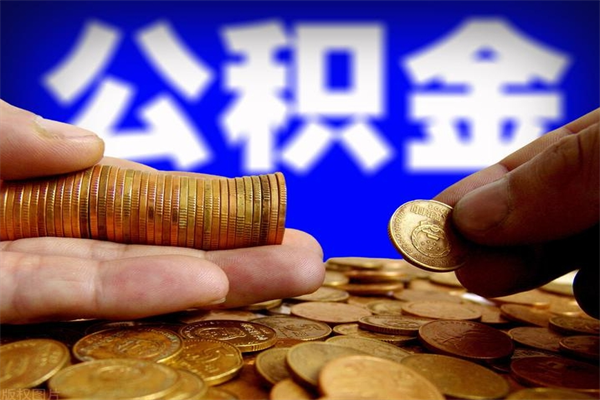 宜春我辞职了公积金怎么取（已经辞职公积金怎么取）