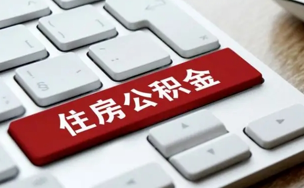 宜春我辞职了公积金怎么取（已经辞职公积金怎么取）